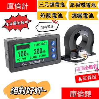 ⭕電池電量表⭕電量計 庫倫表露營車用電量表 庫倫計 庫倫錶 百分比電量顯示電動車電壓錶庫侖計電壓電流功率電量表
