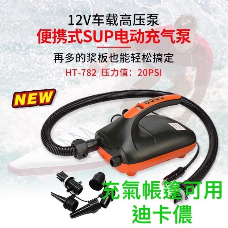 ❤️台灣發貨 電動 打氣機 SUP 立槳 露營充氣帳篷 升級版多頭、最高20psi  充氣、抽氣二用 HT-782