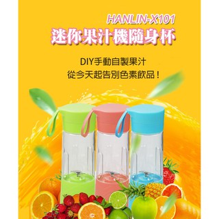【晉吉國際】專利HANLIN-X101隨身杯果汁機 (四季皆適合)