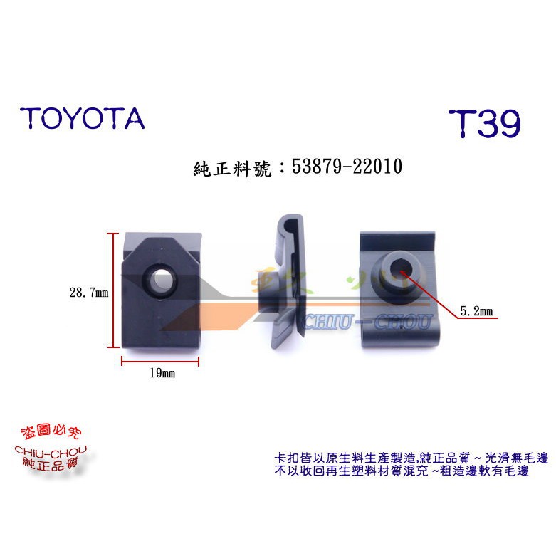 《 玖 州 》豐田TOYOTA 純正 (T39) 保險桿 葉子板內龜板 53879-22010 卡扣