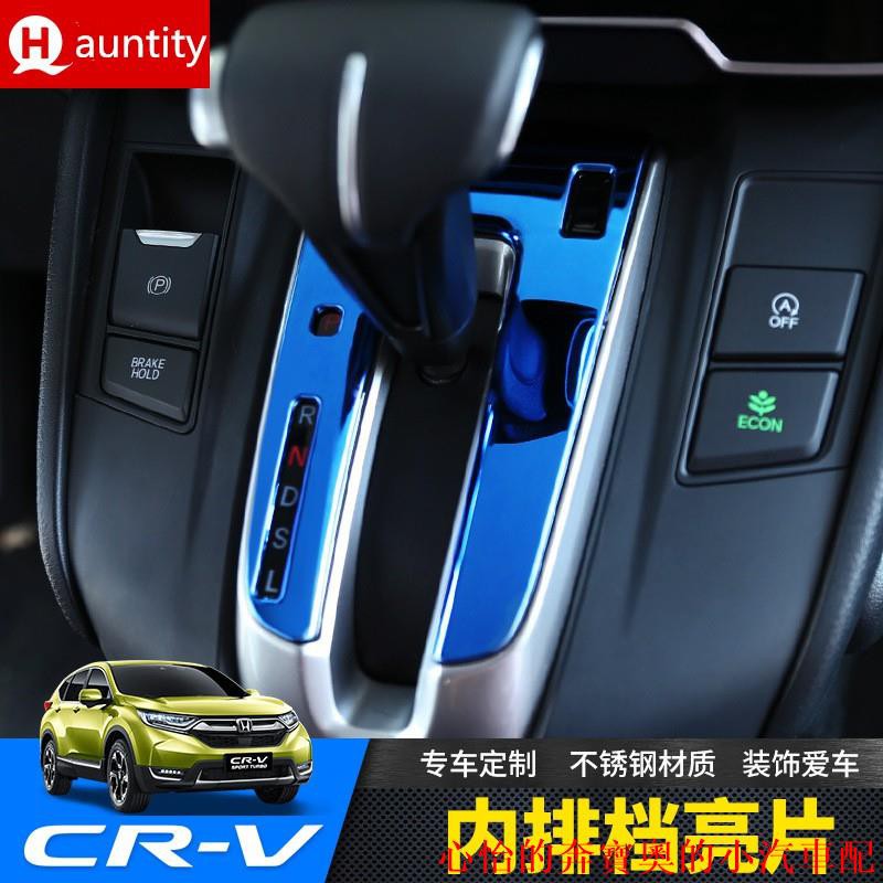 【熱賣款】HONDA 本田 CRV CR-V 5代 CRV5 專用 內排檔框 內排檔貼 內排檔飾板 不鏽鋼 排檔貼片