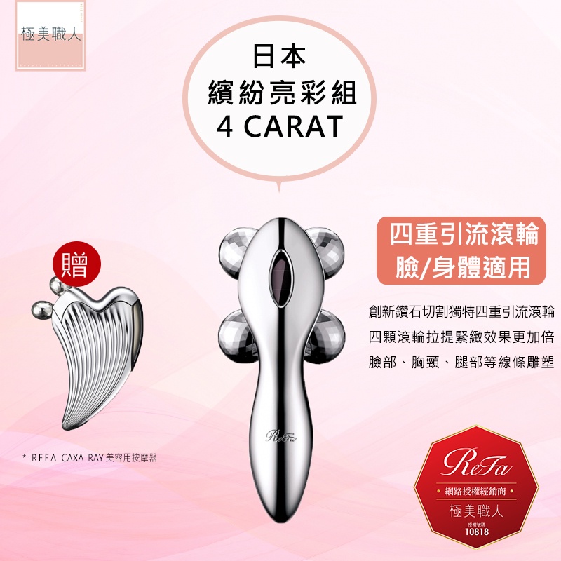 【ReFa 黎琺】日本製 4 CARAT 美容用按摩器 白金滾輪 TW1005E 繽紛亮彩組 公司貨