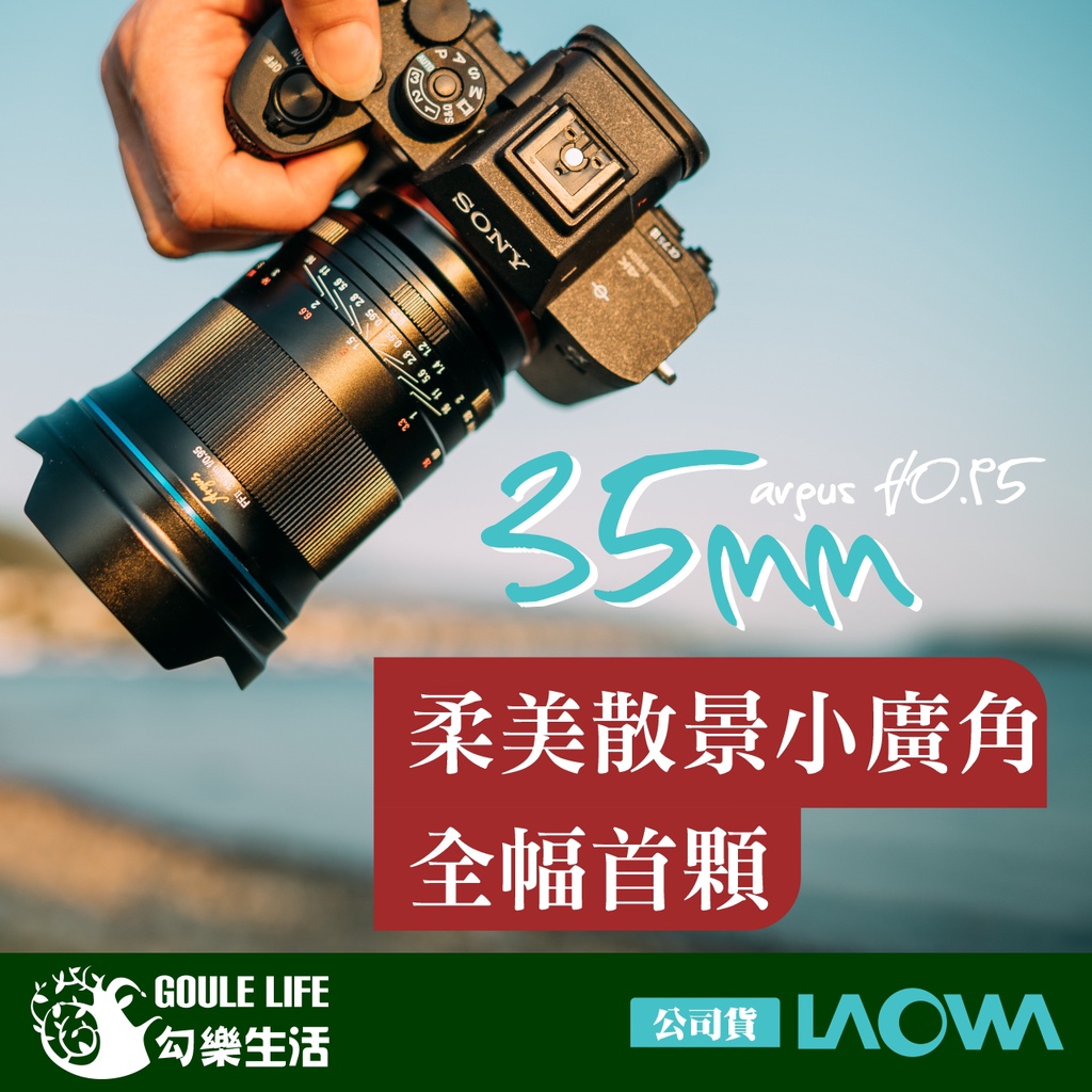 【勾樂生活】LAOWA ARGUS 35MM F/0.95 全畫幅 鏡頭 | 超大光圈 | 低呼吸效應 (平行輸入