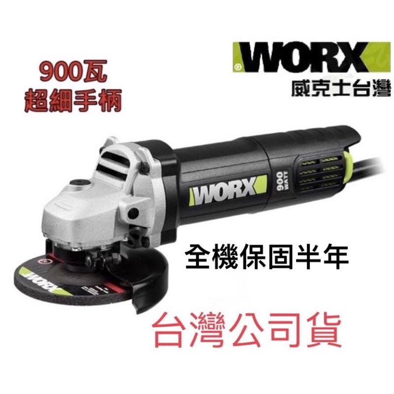 含税 WU900L 砂輪機 角磨機 磨切機 研磨機 100MM 900W 平面 超細柄 WORX 威克士