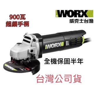 含税 WU900L 砂輪機 角磨機 磨切機 研磨機 100MM 900W 平面 超細柄 WORX 威克士 #0