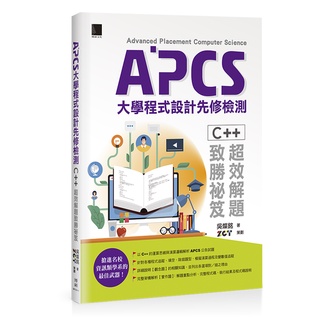 APCS大學程式設計先修檢測：C++超效解題致勝秘笈