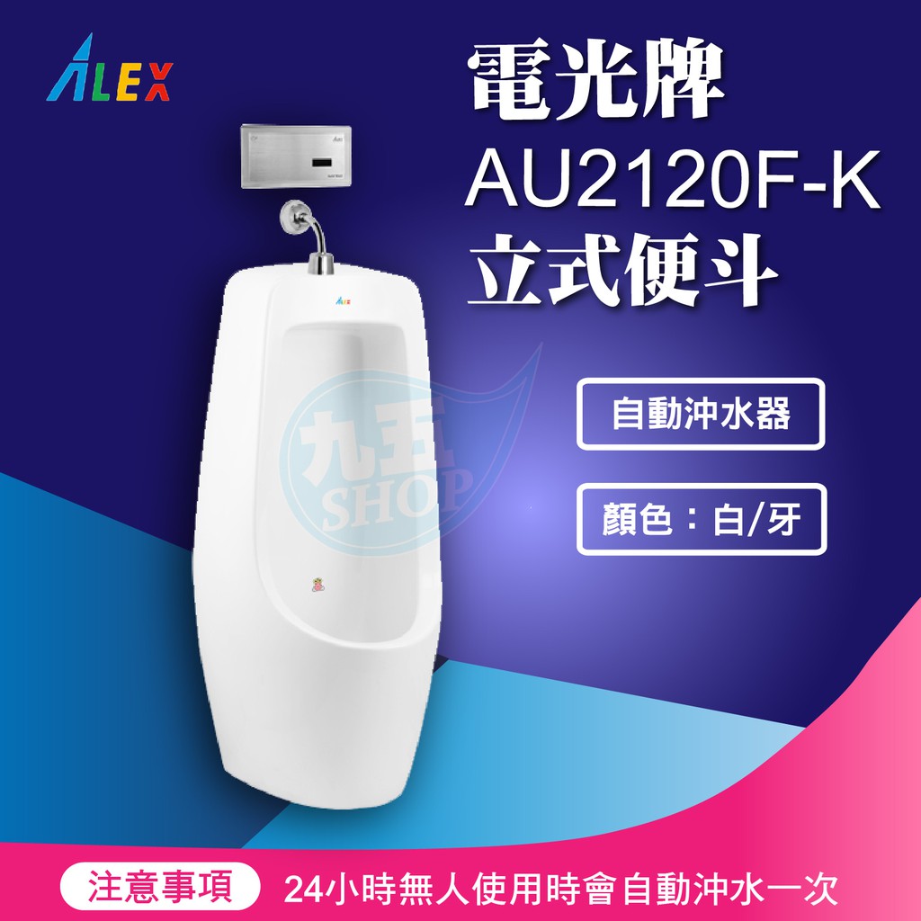 『九五居家』ALEX電光牌AU2120F-K立式便斗《小便斗+自動沖水器》另售 電腦馬桶蓋 浴櫃