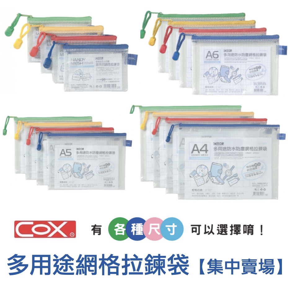 【小滿文具室】COX 多用途防水防塵網狀拉鏈袋/拉鍊袋/資料袋/多功能收納袋 A3 B4 A4 B5 A5 證件票據