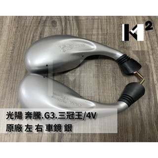 材料王＊光陽 奔騰.G3.三冠王/4V 原廠 車鏡 車鏡.後視鏡.後照鏡.照後鏡 左&右 銀 (單邊售價)＊