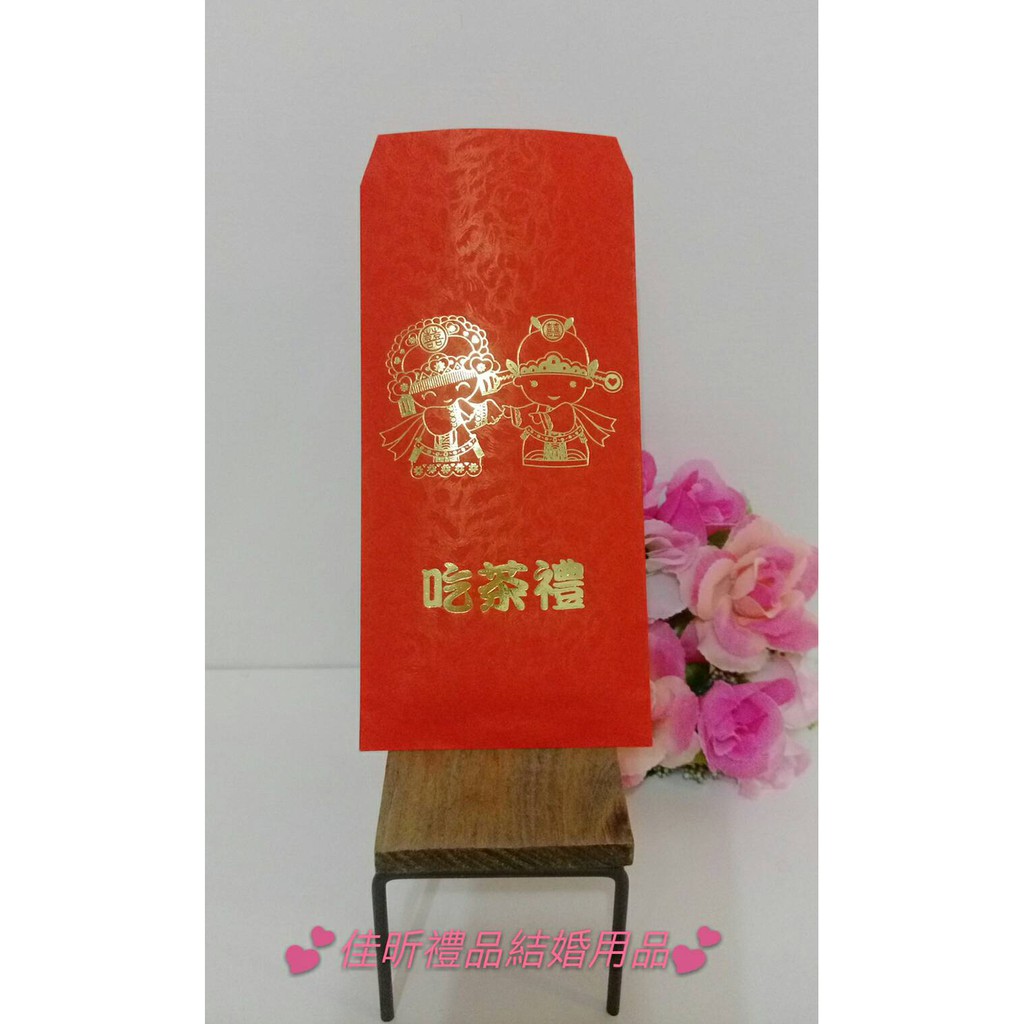佳昕婚品館💝 精美燙金 吃茶禮紅包袋 喝茶禮禮金袋~結婚必備