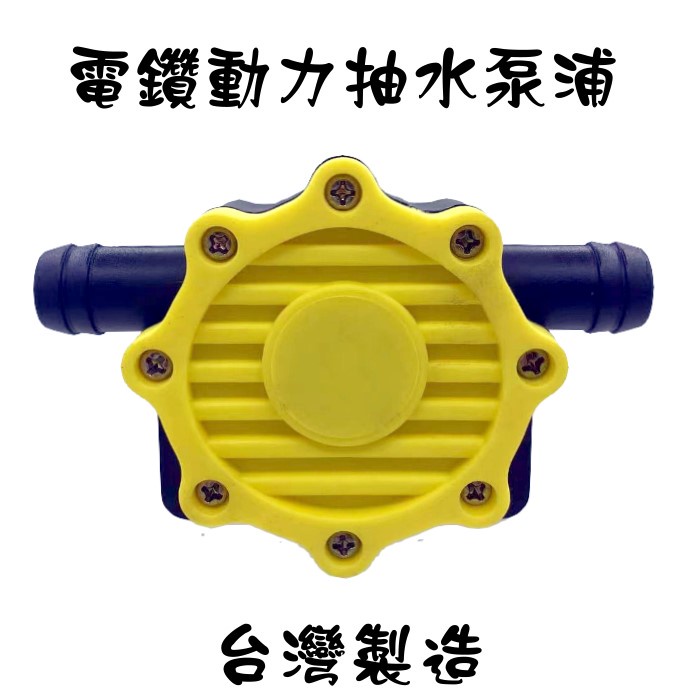 電鑽動力抽水泵浦  台灣製造
