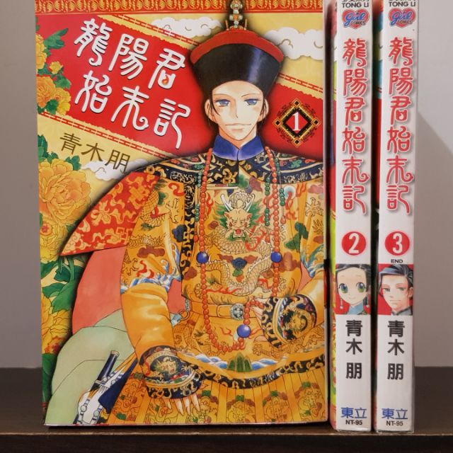 青木朋 龍陽君始末記1 3 無釘章 蝦皮購物