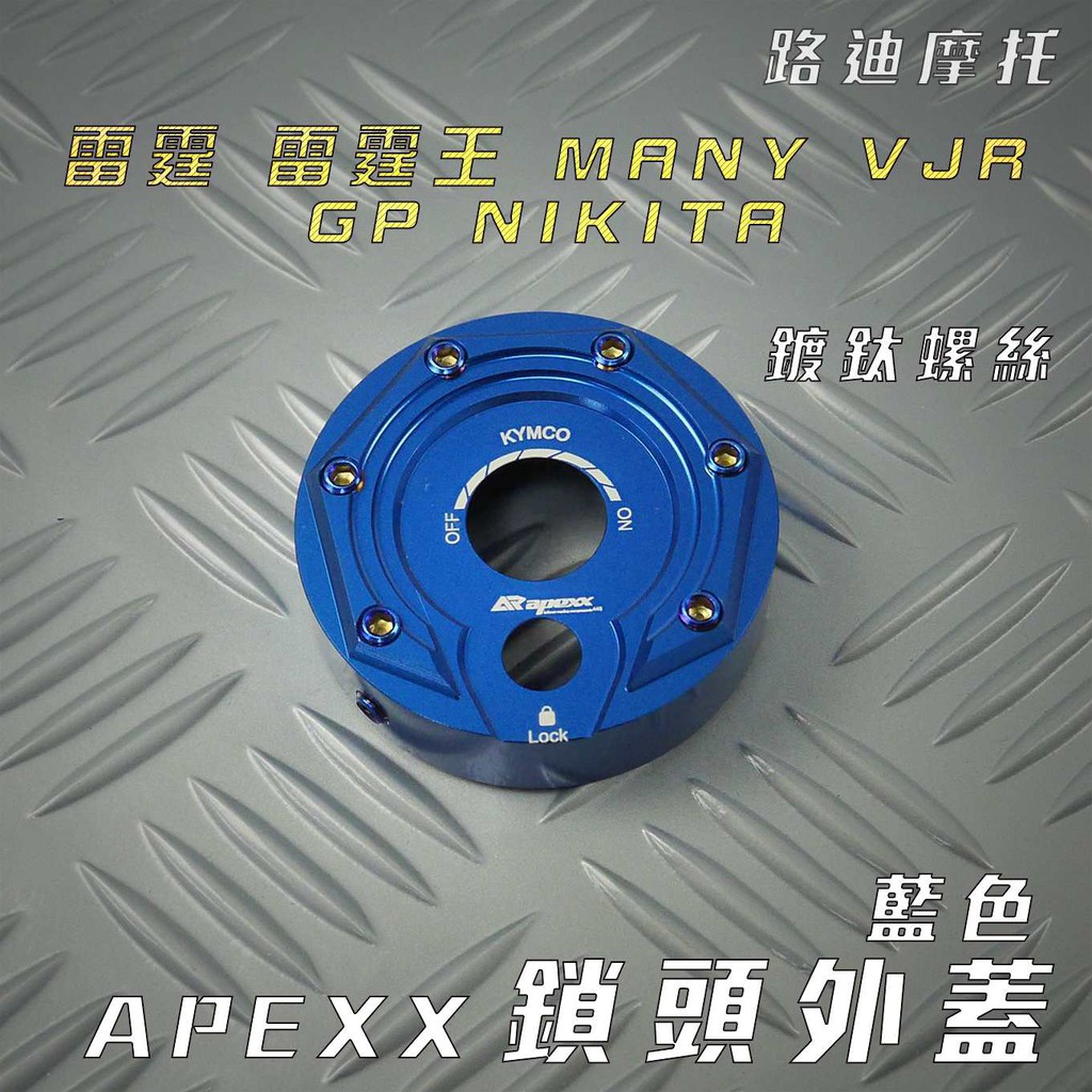 路迪摩托 APEXX 藍色 鎖頭蓋 CNC 鎖頭外蓋 飾蓋 附發票 適用 雷霆 雷霆王 VJR MANY GP