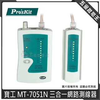 【五金批發王】寶工 MT-7051N 三合一網路測線器 網路測試器 網路線 電話線 測試器 測線器 同軸電纜線