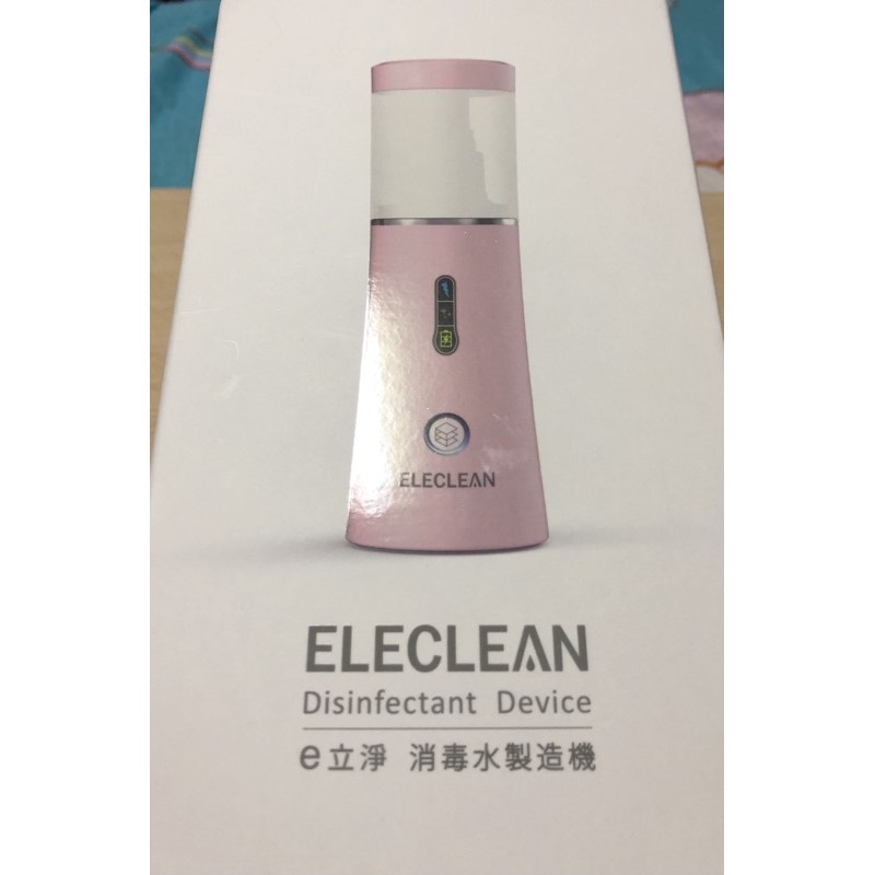 （免運）粉色 ELECLEAN e立淨 消毒噴霧製造機 用水做的消毒水 工研院專利技術