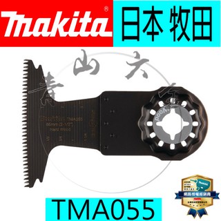 『青山六金』含稅 牧田 B-40397 TMA035 磨切機 專用刀片 MAKITA TMA055 B-64892