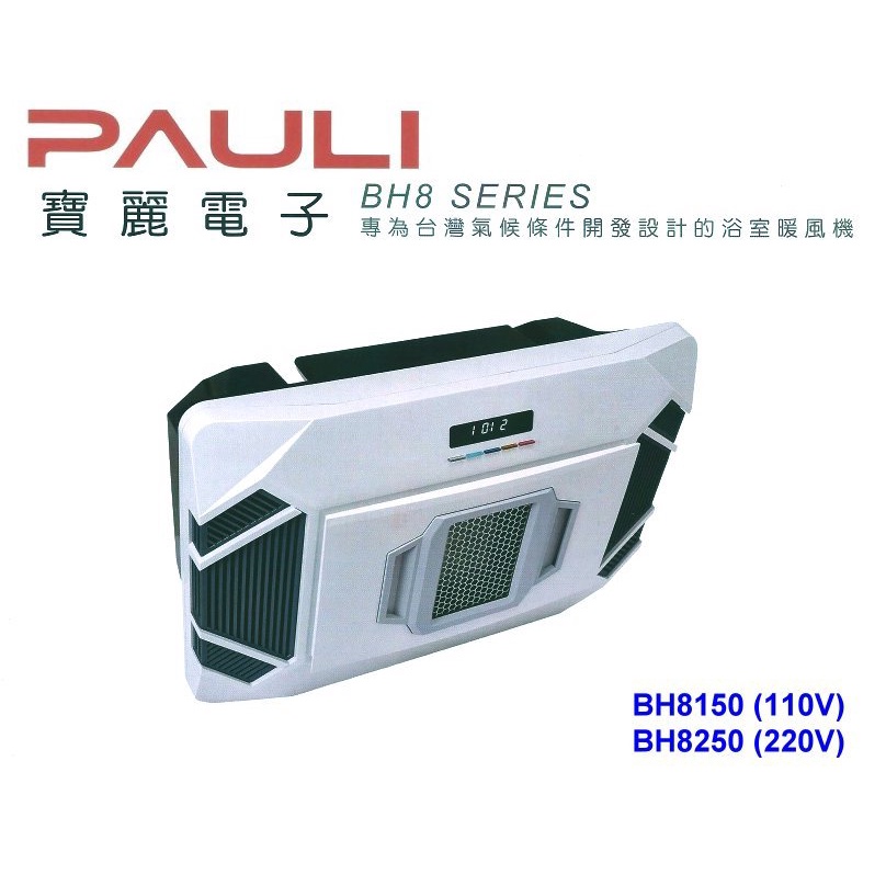 【原廠保固x 寶麗電子】Pauli BH-8250 DC 浴室暖風機 乾燥機 無線遙控