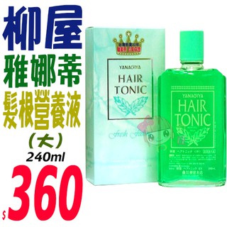 ☆俏妞美妝☆ 日本 柳屋 雅娜蒂 YANAGIYA 髮根營養液 頭皮水 正品公司貨