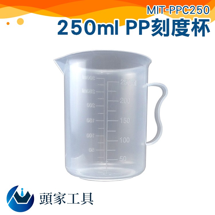 《頭家工具》PP塑料量杯 PP刻度杯 刻度杯 量筒 塑膠量杯 烘培器具 MIT-PPC250