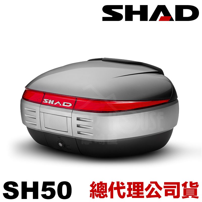 西班牙SHAD士林經銷商《摩崎屋》公司貨 SH50 後箱+底盤+鑰匙 環島必備 免運