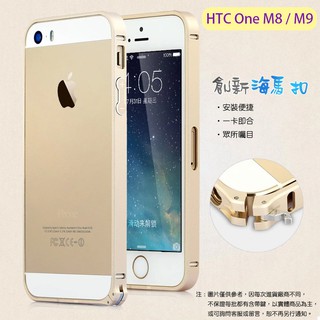 HTC M8 The All New HTC One / M9 海馬扣 金屬邊框/超輕薄/手機邊框/手機殼/保護殼/外殼