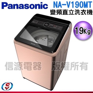 (可議價)Panasonic 國際牌 19kg雙科技變頻直立式洗衣機 NA-V190MT-PN