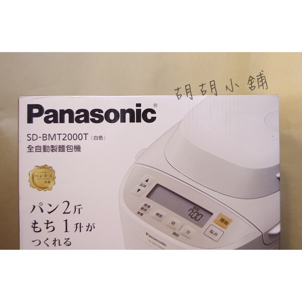 【Panasonic國際牌】全自動製麵包機【SD-BMT2000T】