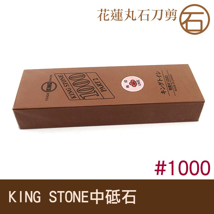 刀刃 磨刀 餐具 LAMIAN 刀具＊花蓮丸石刀剪《日本製 KING STONE 中砥石(粒度1000目)-GS006》