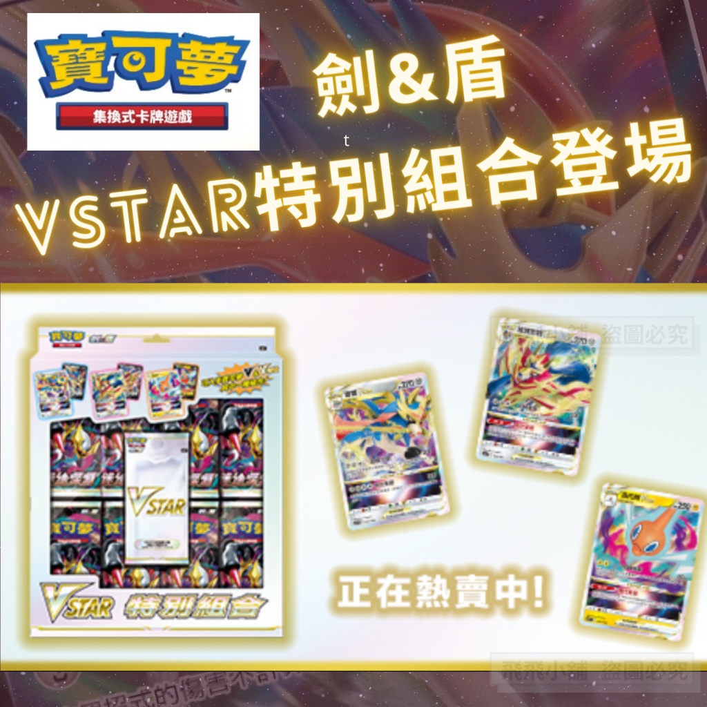 【飛飛小舖】❤️ 全新現貨 正版 寶可夢卡牌中文版 劍&amp;盾 Vstar特別組合 寶可夢 PTCG 正版 中文版❤️