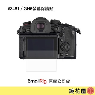 SmallRig 3461 Panasonic GH6 螢幕保護貼 鋼化膜 2入 現貨 鏡花園