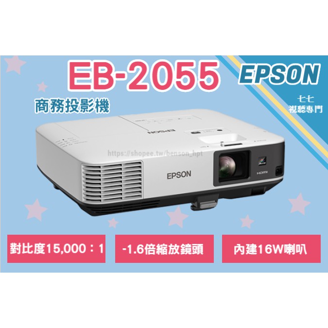 【限量贈攜帶包】(已停產)  EPSON EB-2055 5000流明 全新品台灣原廠三年保固 EB-2065