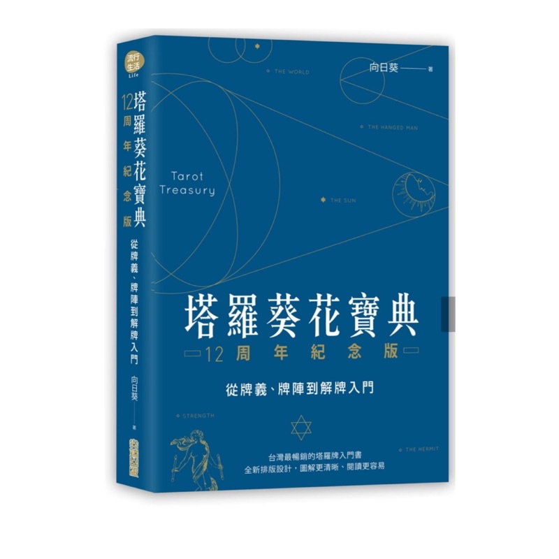 塔羅葵花寶典/塔羅書籍/新手自學/二手近全新