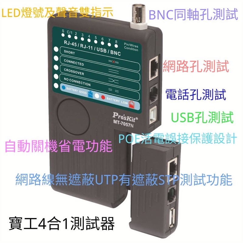 寶工Pro'sKit MT-7057N 網路測試/電話/BNC/USB 4合1/快速測試器，走到哪帶到哪