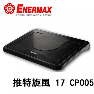 Enermax 保銳 推特旋風17 CP005 筆電散熱墊 筆記型電腦散熱器 USB介面回饋 5V 安耐美