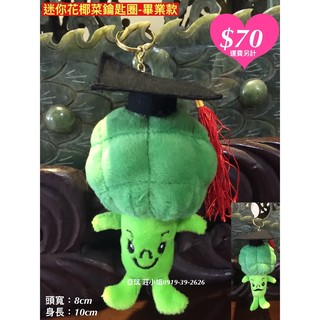 亞築【臺灣現貨基隆出貨】迷你花椰菜玩偶鑰匙圈(畢業款)$70『買10個贈1個迷你收納盒』婚禮小物.探房.抽捧
