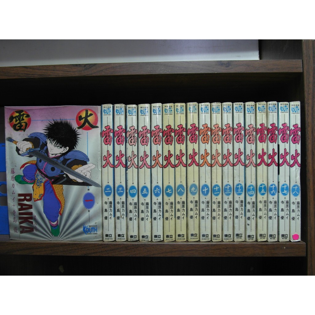 愛書人 東立出版中漫 雷火1 18完 繁體字 作者 寺島優 藤原 全套18本900元綠豆26 蝦皮購物