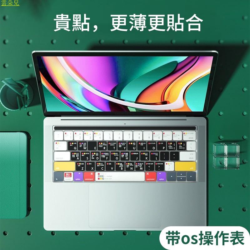 蘋果鍵盤膜 macbook鍵盤貼 macbook鍵盤保護膜 mac鍵盤貼 筆電鍵盤貼 保護膜 M1快捷 雲朵兒