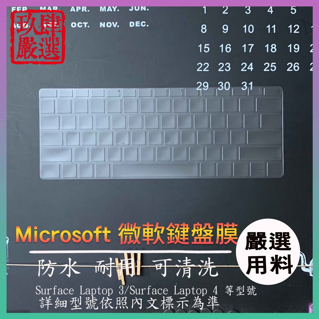 【NTPU新高透膜】Microsoft Surface Laptop 3 4 微軟 13.5吋 15吋 鍵盤膜 鍵盤套