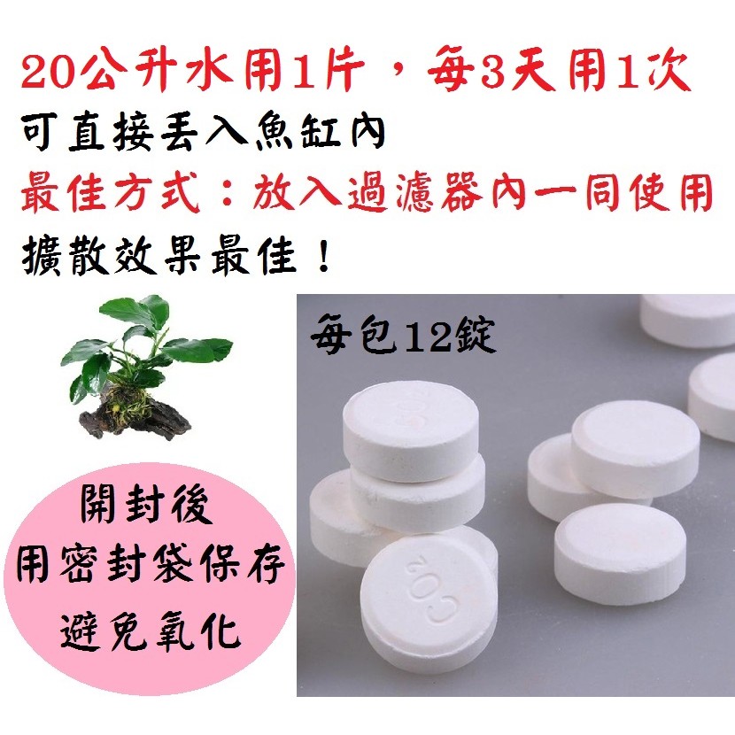 12錠 36錠 二氧化碳co2 水草水草缸二氧化碳錠二氧化碳片海草水中植物免用二氧化碳鋼瓶 蝦皮購物