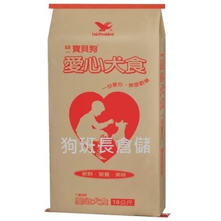 狗班長(免運)~統一寶貝狗~愛心犬食 40磅/18kg(台灣製造)