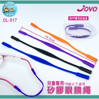 【貓頭鷹眼鏡館】JOVO兒童矽膠眼鏡繩(附PP收納盒)《低銷100元/滿額350元送贈品》兒童運動眼鏡繩