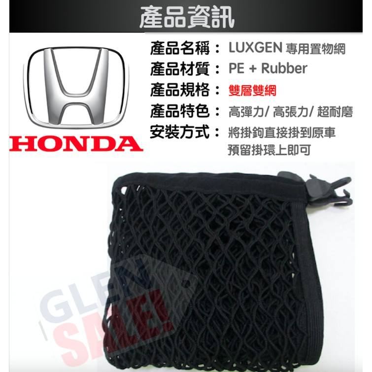 {買大送小} HONDA/本田後行李箱固定網/置物網，HRV/CRV/ODYSSEY(現貨)