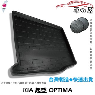 後車廂託盤 KIA 起亞 OPTIMA 臺灣製 防水託盤 立體託盤 後廂墊 一車一版 專車專用