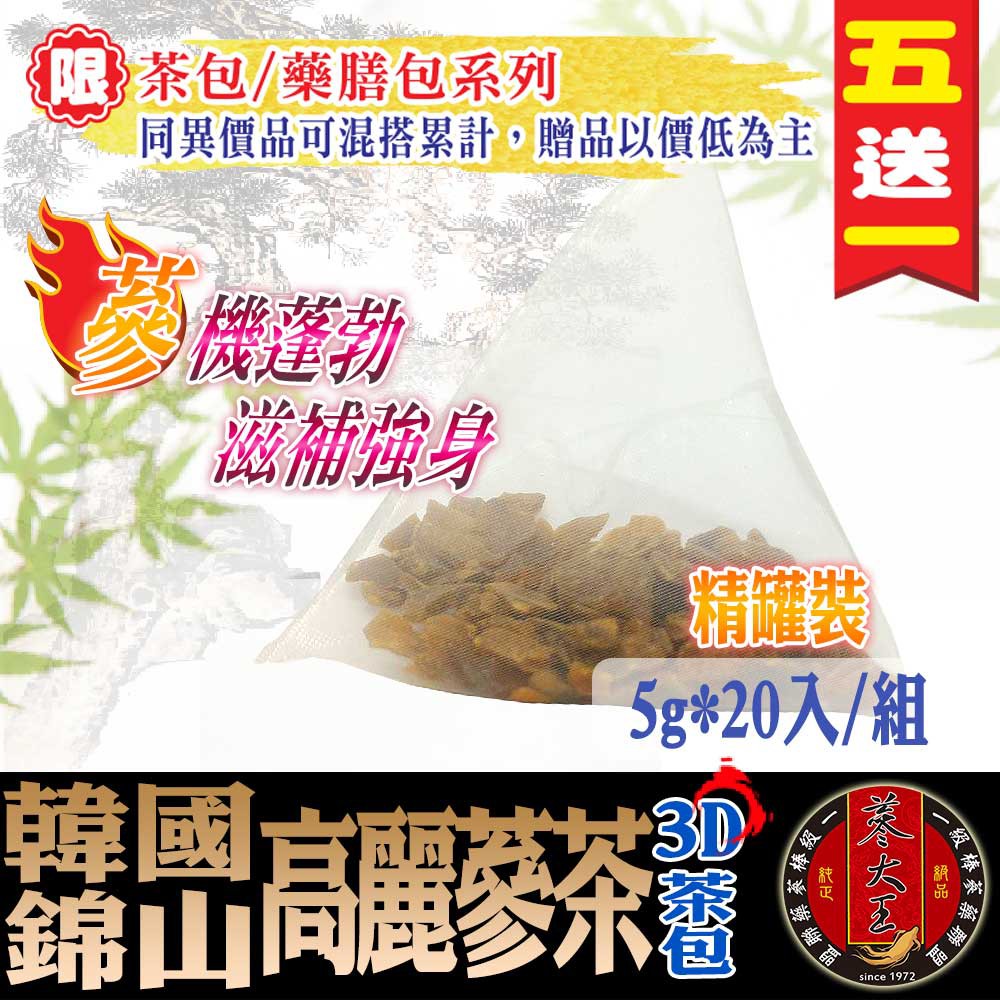 【蔘大王】韓國高麗蔘茶(5gX20包/罐) 正官園蔘▪補氣調養▪隨身茶包▪養生茶飲《HA022》