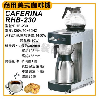 CAFERINA 商用 美式咖啡機 RHB-230 美式咖啡機 滴漏式咖啡機 咖啡機 大慶㍿