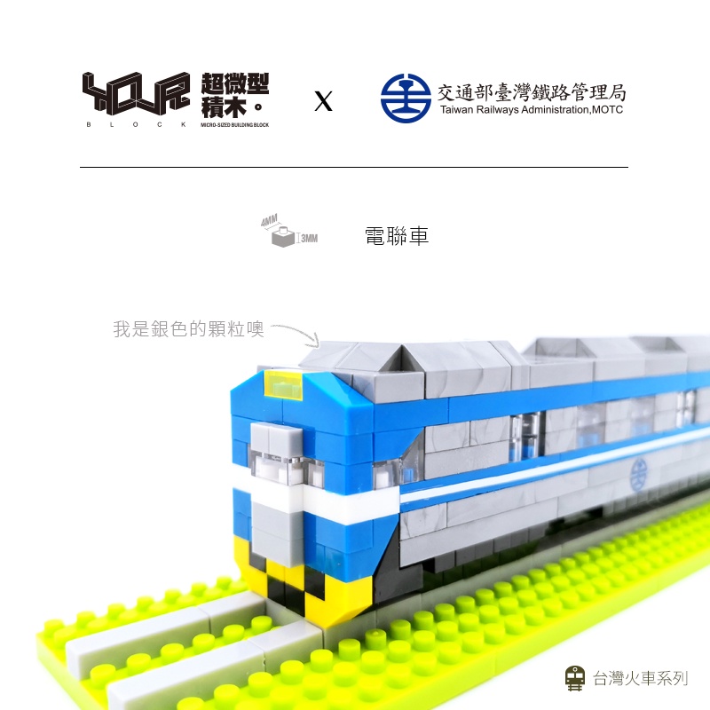 【KRTC 高雄捷運】YouRblock微型積木 台鐵 電聯車EMU600 積木 MIT 台灣製造