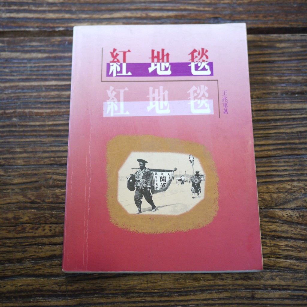 【午後書房】王兆軍，《紅地毯》，1996年， 世界書局 180809-152