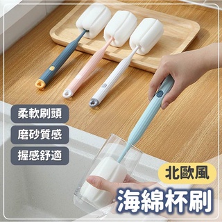 杯子清潔刷 海綿杯刷 水瓶清潔刷 保溫瓶刷 奶瓶刷 海綿刷 杯子刷子 北歐風長柄杯刷 玻璃杯刷 清潔刷具 紅酒杯刷