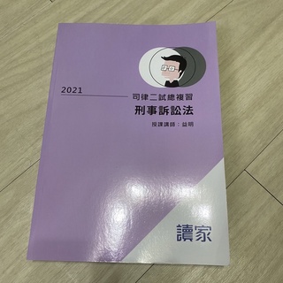 全新）刑事訴訟法 益明 2021司律二試總複習大全律師 司法特 考法研所