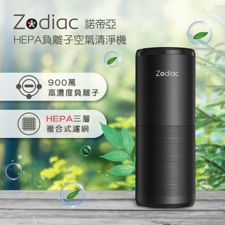 【Zodiac】諾帝亞HEPA負離子空氣清淨機ZAC-900H 抑菌 殺菌 除菌 除臭 消毒 去味